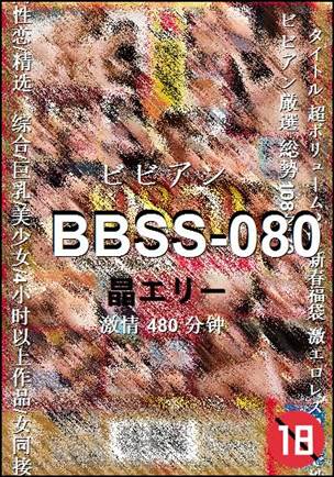 BBSS-080种子