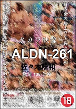ALDN-261种子