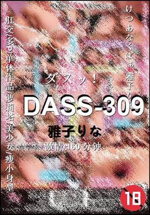 DASS-309种子