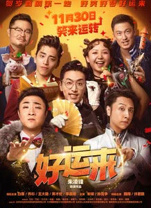 好运来迅雷下载