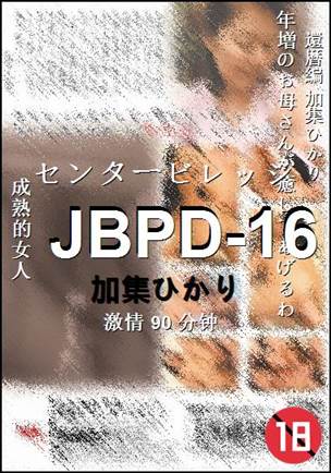 JBPD-16种子