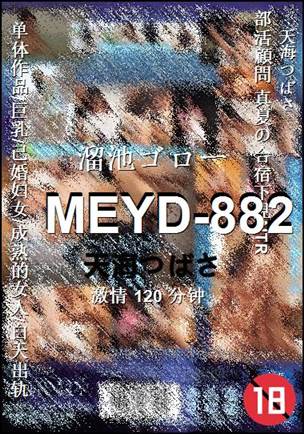 MEYD-882种子