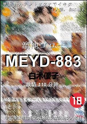 MEYD-883种子