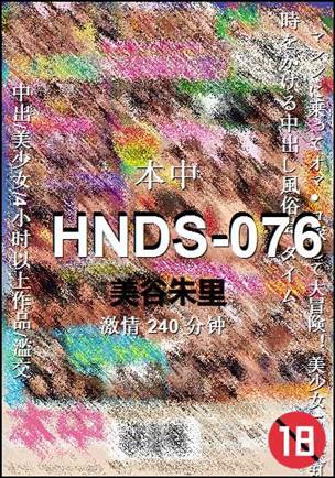 HNDS-076