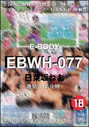 EBWH-077种子