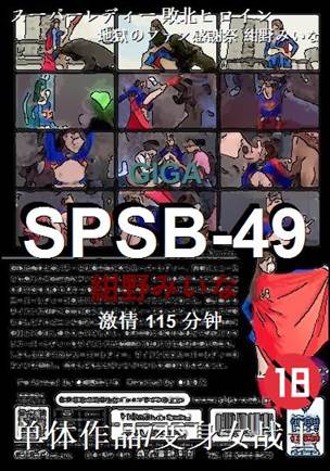 SPSB-49种子