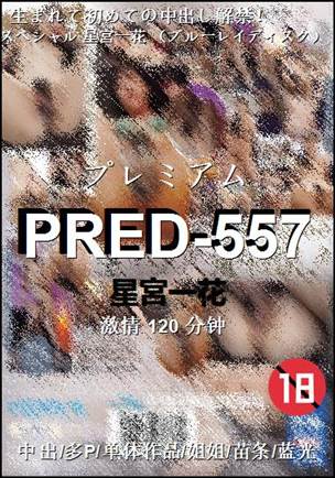 PRED-557种子