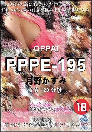 PPPE-195