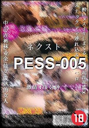 PESS-005种子