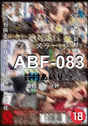ABF-083种子
