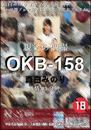 OKB-158种子