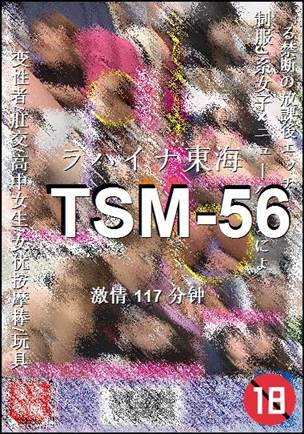 TSM-56种子