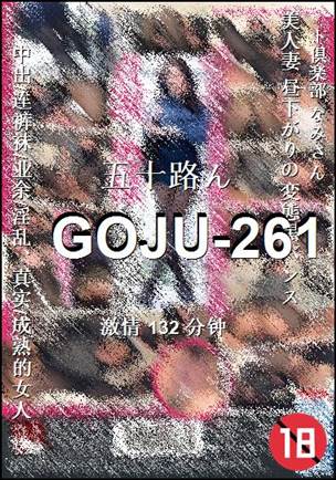 GOJU-261种子