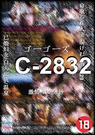 C-2832种子