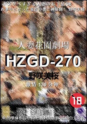 HZGD-270