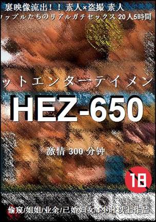 HEZ-650种子