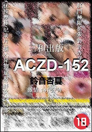 ACZD-152种子