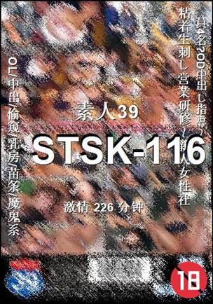 STSK-116种子