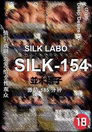 SILK-154种子