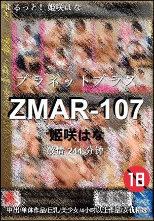 ZMAR-107种子