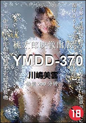 YMDD-370种子