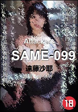 SAME-099种子