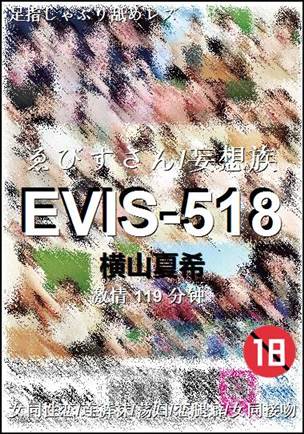 EVIS-518种子