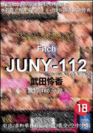 JUNY-112种子