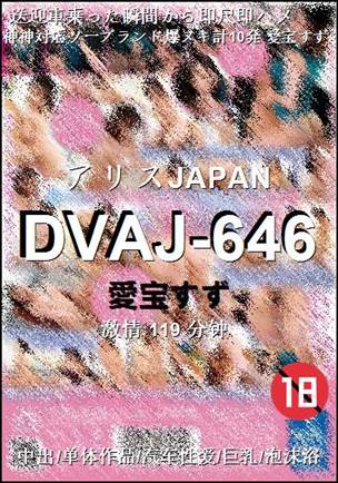 DVAJ-646