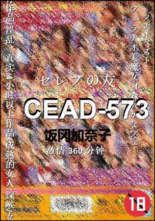 CEAD-573种子