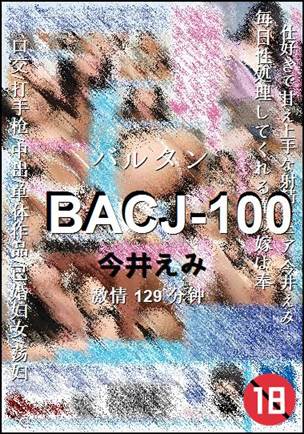 BACJ-100种子