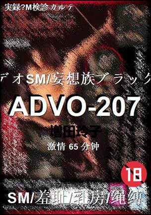 ADVO-207种子