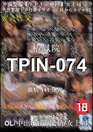 TPIN-074种子