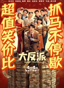 大“反”派迅雷下载