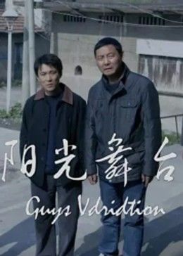 阳光舞台迅雷下载