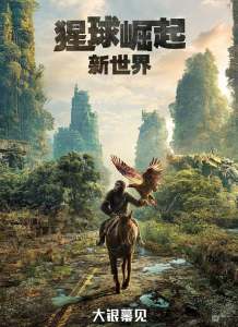 猩球崛起:新世界迅雷下载