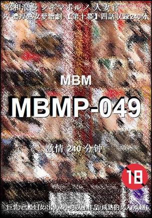 MBMP-049种子