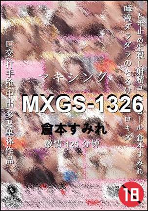 MXGS-1326种子