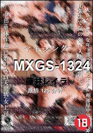 MXGS-1324种子