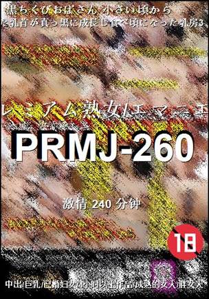 PRMJ-260种子