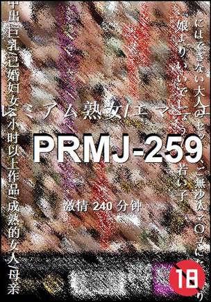 PRMJ-259