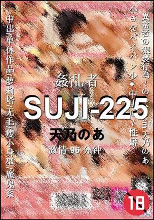 SUJI-225