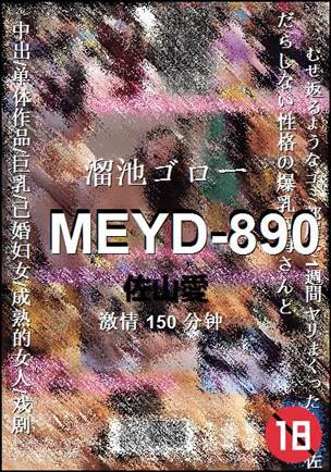 MEYD-890种子