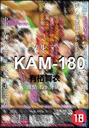 KAM-180种子
