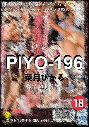 PIYO-196种子