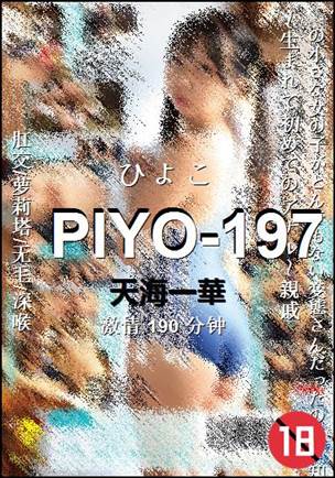 PIYO-197种子