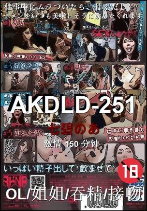 AKDLD-251种子