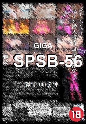 SPSB-56种子
