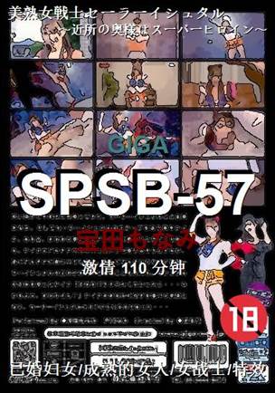 SPSB-57种子