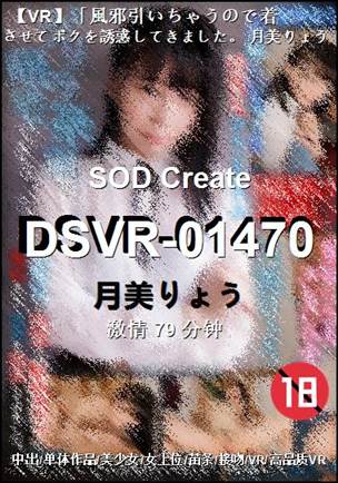 DSVR-01470种子